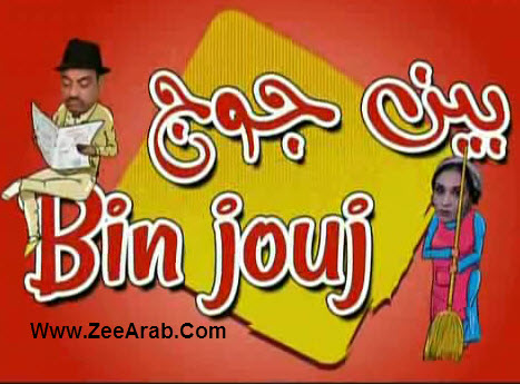 Serie Bin Jouj - مسلسل بين جوج الحلقة 01