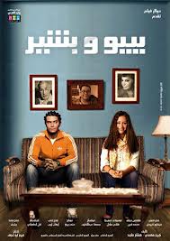 Bibo wa Bachir ,بيبو وبشير