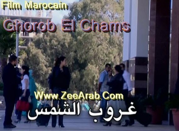 Ghoroub Chams ,غروب شمس