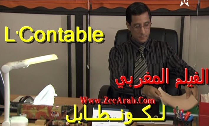 Le Contable ,لكونطابل