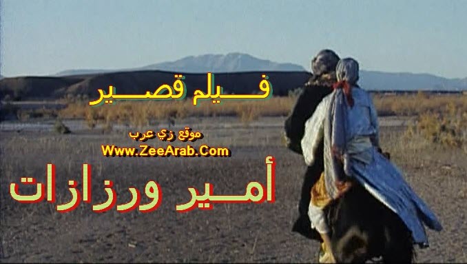 Amir Ouarzazate ,أمير ورزازات